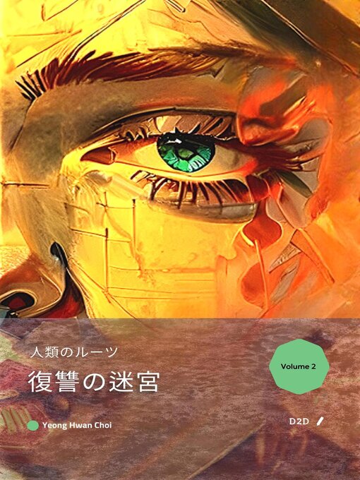 Title details for 復讐の迷宮 by Yeong Hwan Choi - Wait list